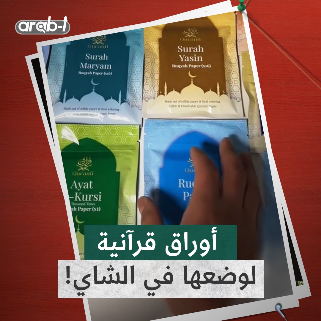 شركة في هولندا تبيع أوراق القرآن وتدعو لشربها مع الشاي والقهوة .. ما القصة ؟