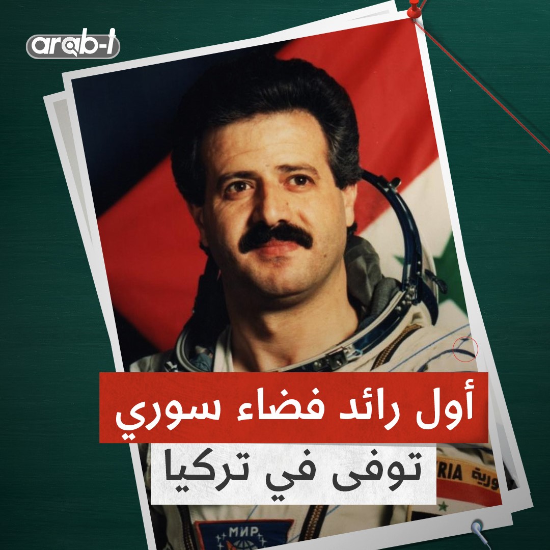 وفاة أول رائد فضاء سوري والثاني عربيًا … كيف انتهى به الحال في تركيا؟