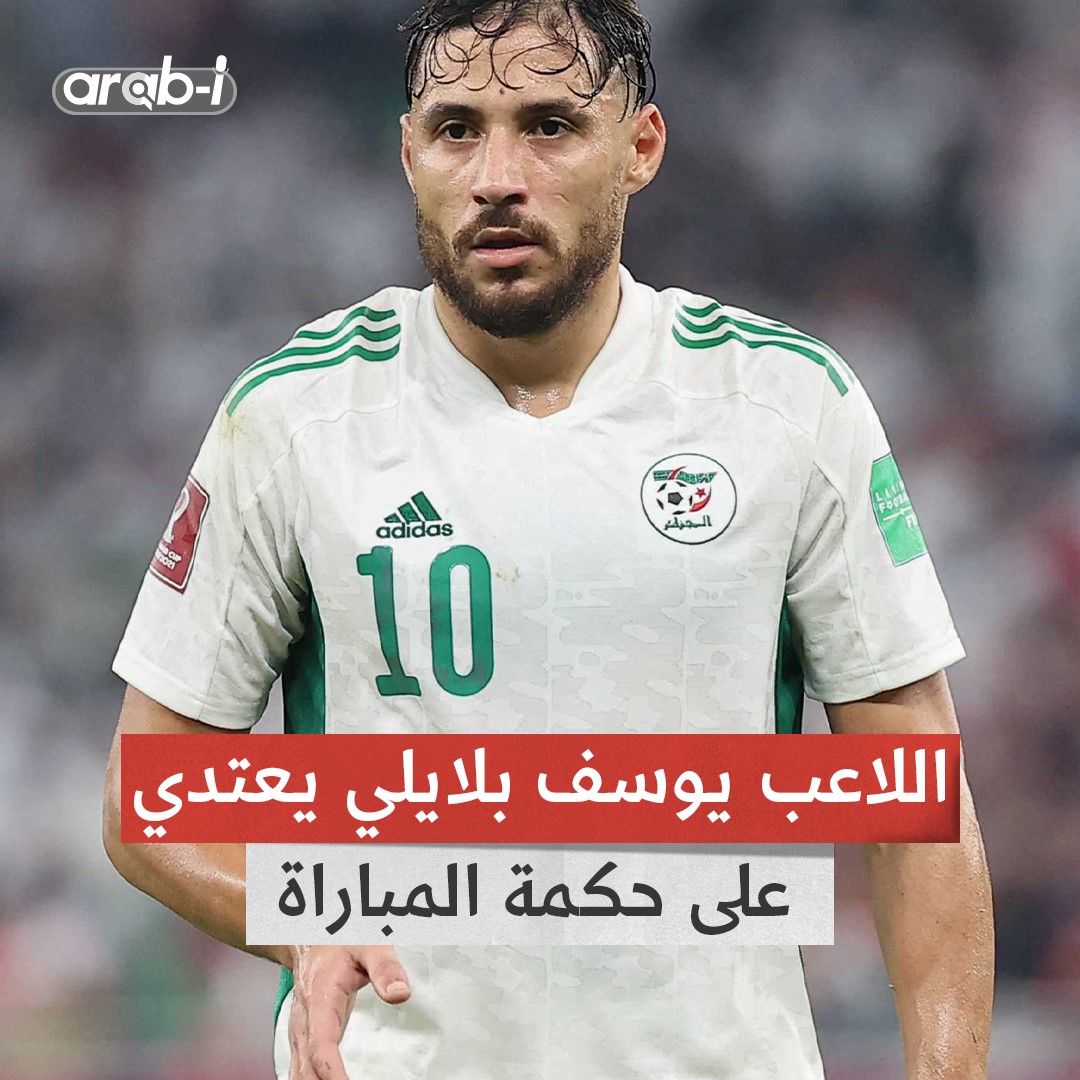 عقوبات جديدة متوقعة في حق يوسف بلايلي بعد اعتدائه على حكمة المباراة في ربع نهائي كأس الجزائر