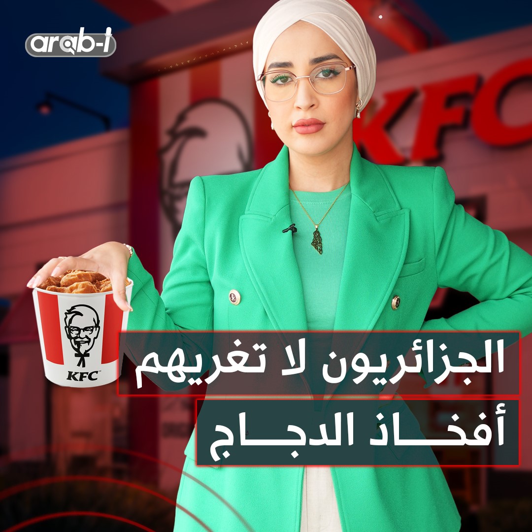 الجزائريون لا تغريهم أفخاذ الدجاج .. مطالبات إقفال KFC نجحت رغم كل محاولات التحايل