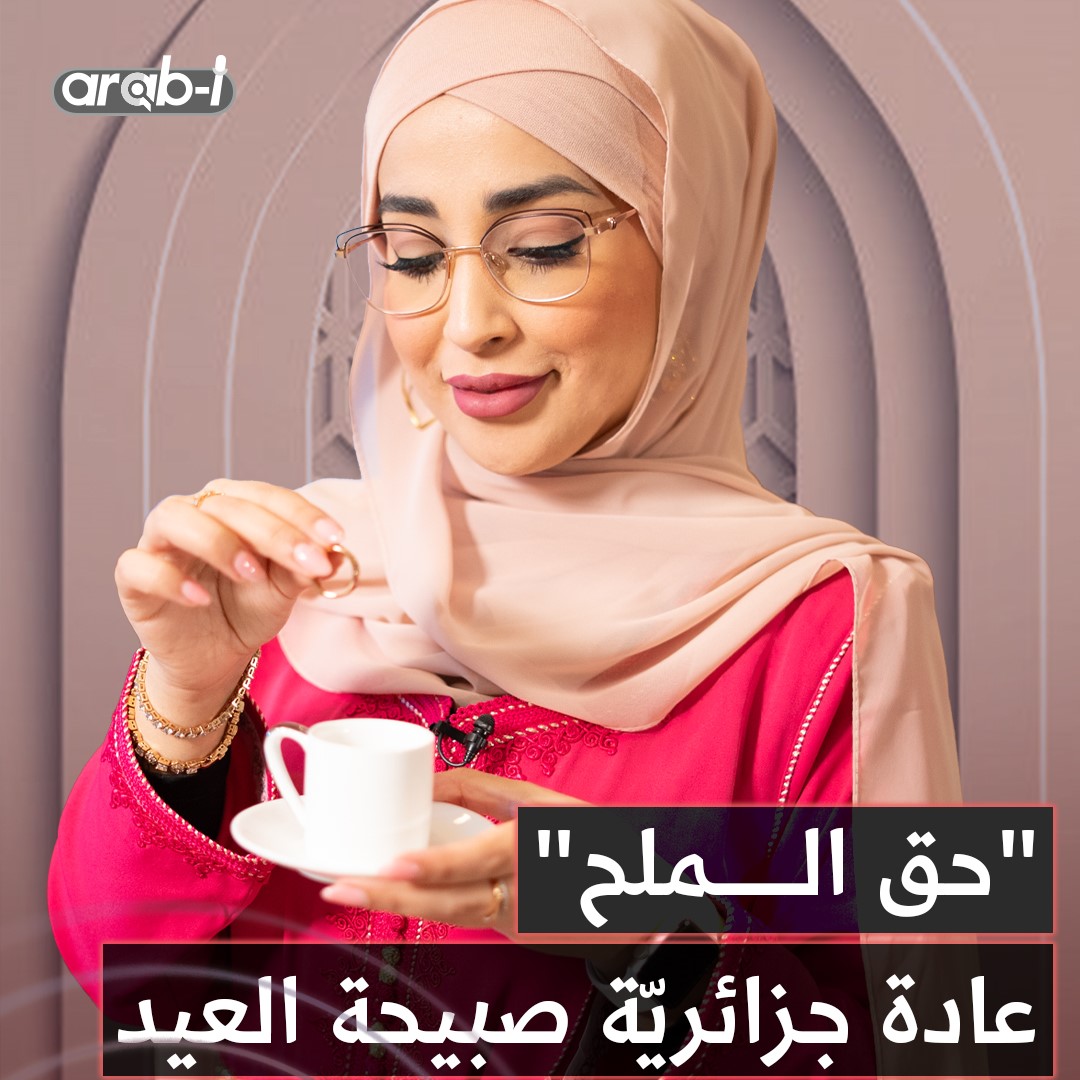 “حق الملح” عادة متداولة صباح يوم العيد .. من أين أتت هذه العادة وما علاقتها بفنجان القهوة ؟