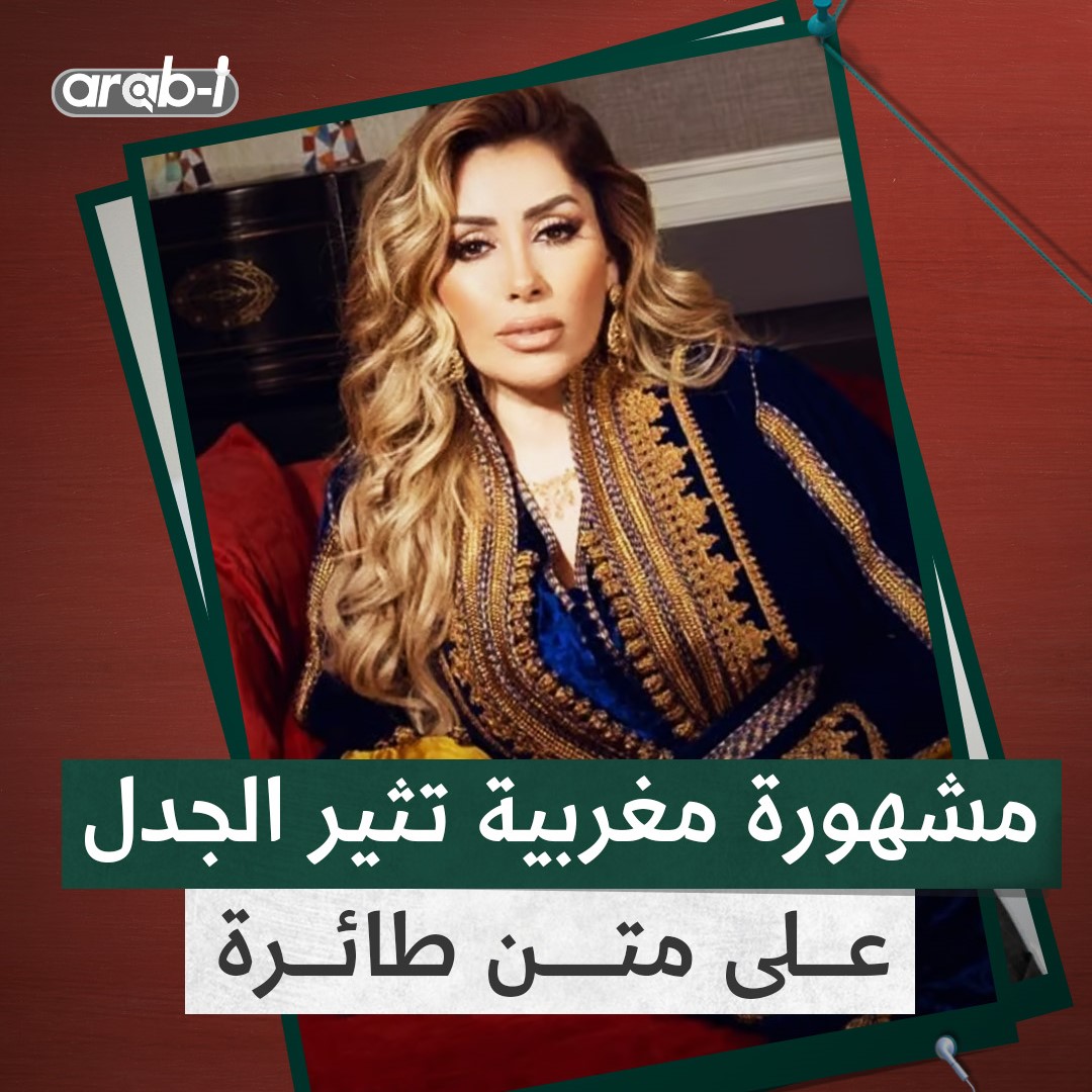 المغربية صونيا نجادي تثير الجدل باحتفال على متن الطائرة .. ما القصة؟