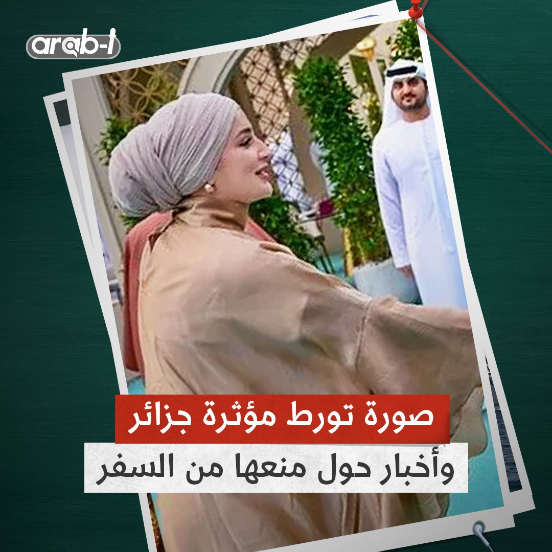 هل خضعت المؤثرة الجزائرية أميرة رياش للتحقيق حول نشاطاتها وعلاقاتها مع حكام الإمارات؟