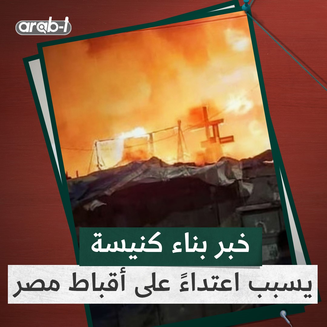 حرق منازل واعتداء على أقباط في المنيا في مصر بسبب شائعة بناء كنيسة … من هم الفاعلون؟