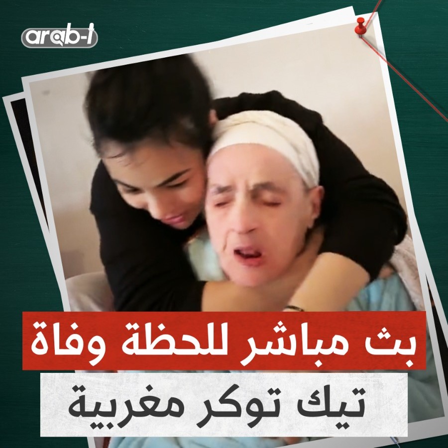 جدل واسع في المغرب بسبب بث مباشر للحظة وفاة تيك توكر شهيرة .. والابنة في مرمى الانتقادات