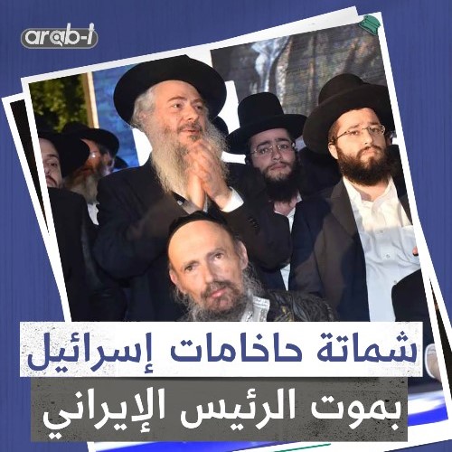 “عقابٌ إلهي” حاخامات إسرائيل يشمتون بوفاة الرئيس الإيراني