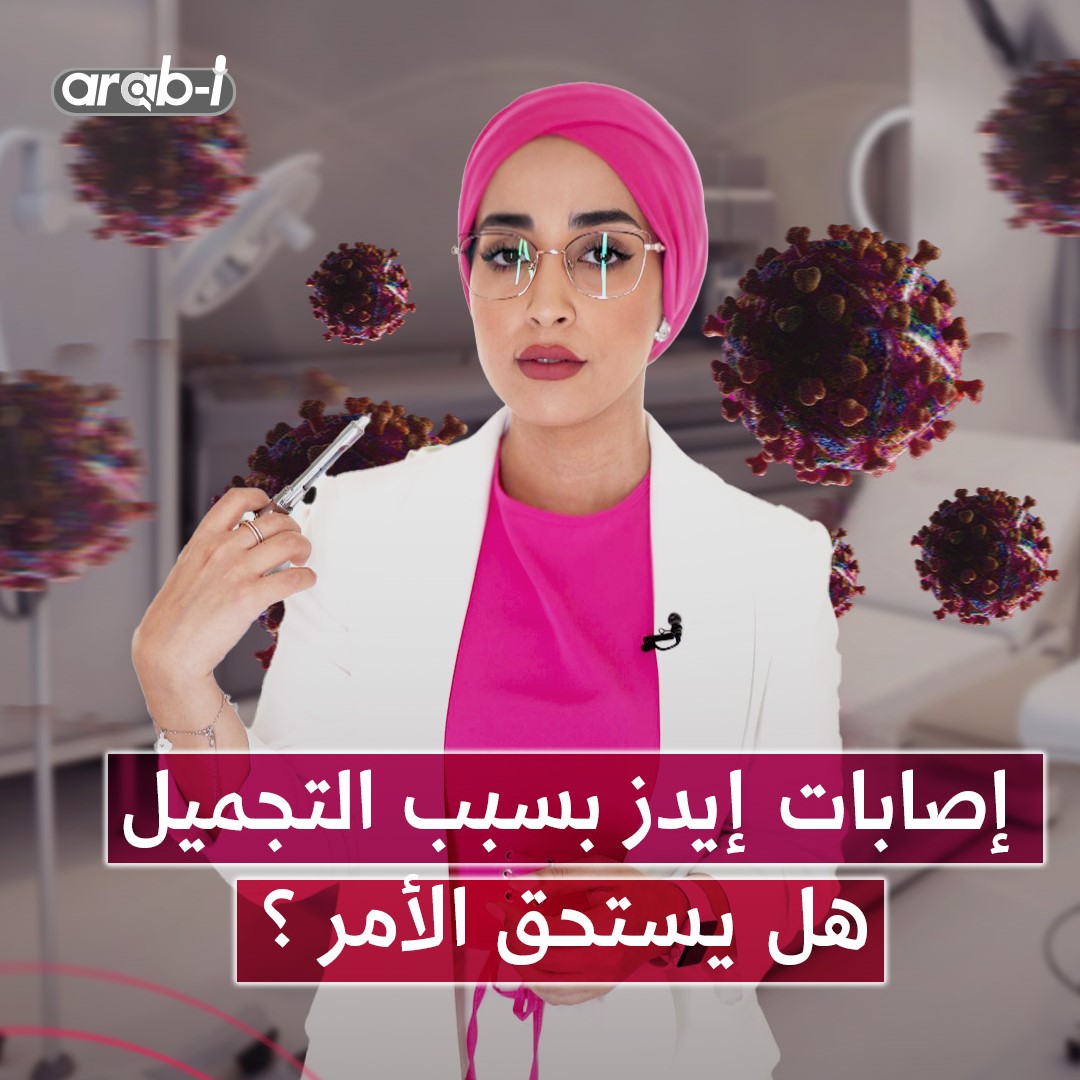 اصابات بالايدز والسبب عمليات تجميل .. هل يستحق الأمر؟