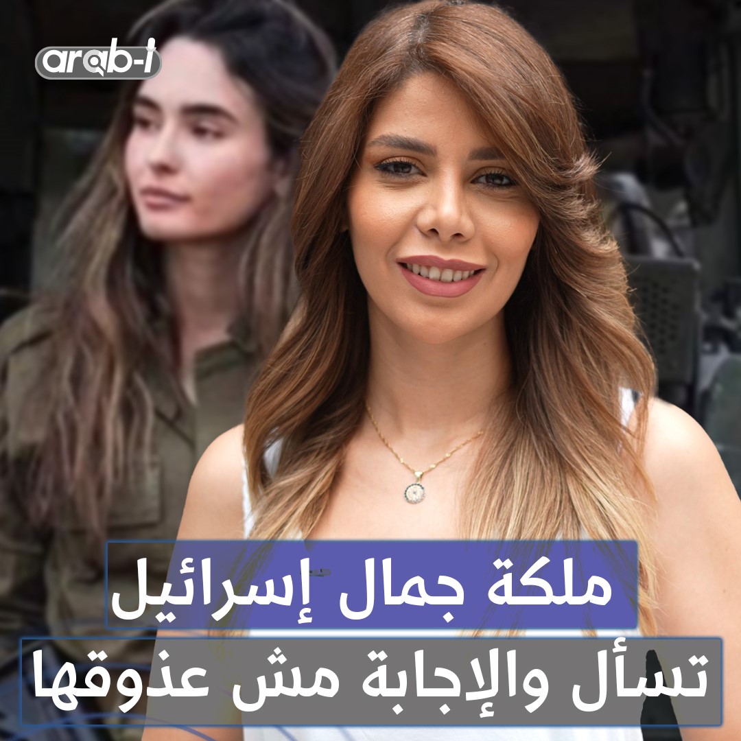 ملكة جمال إسرائيل طلبت من المارة في الشارع أن تسألها عن جيش بلدها .. لكن الإجابات أبكتها