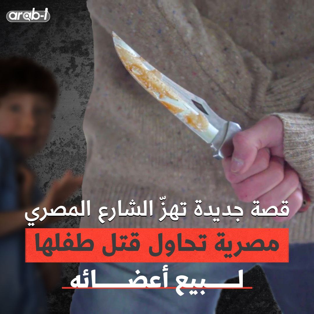 مصرية تحاول قتل طفلها لبيع أعضائه