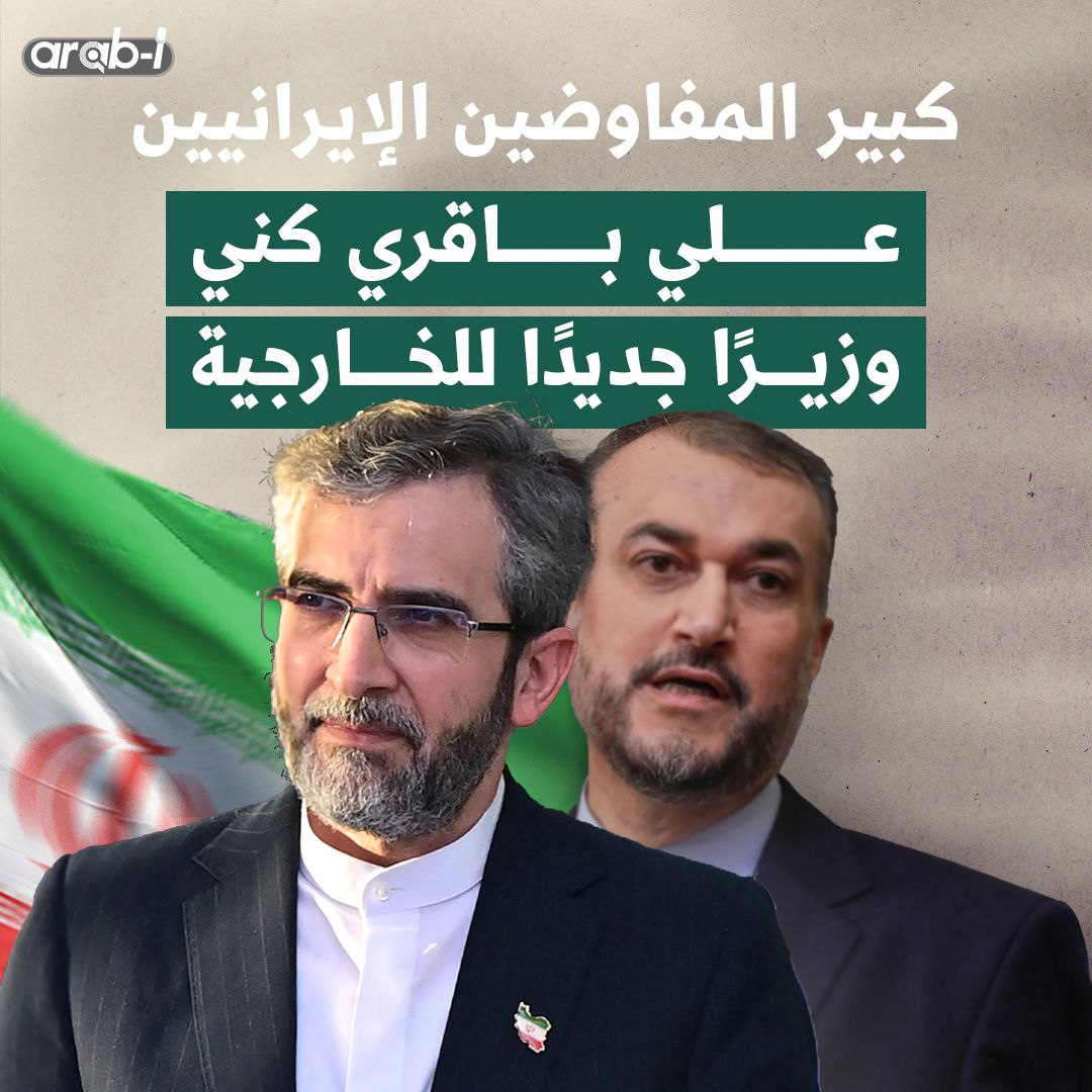 ‏كبير المفاوضين الإيرانيين ‎علي باقري كني وزيرًا جديدًا للخارجية