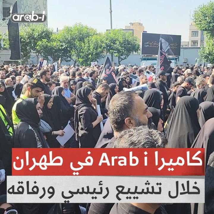 جولة لكاميرا arab-i في إيران اليوم خلال مراسم تشييع الرئيس الإيراني ورفاقه