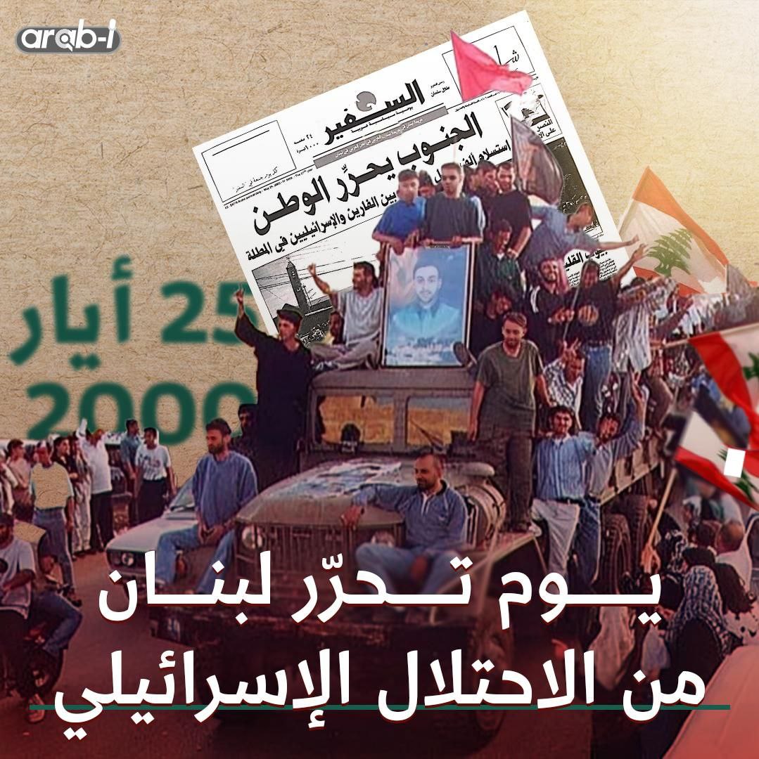 ‏في ٢٥ أيار ٢٠٠٠ تحرر ‎لبنان من الاحتلال الإسرائيلي .. على أمل أن تتحرر جميع الأوطان قريب