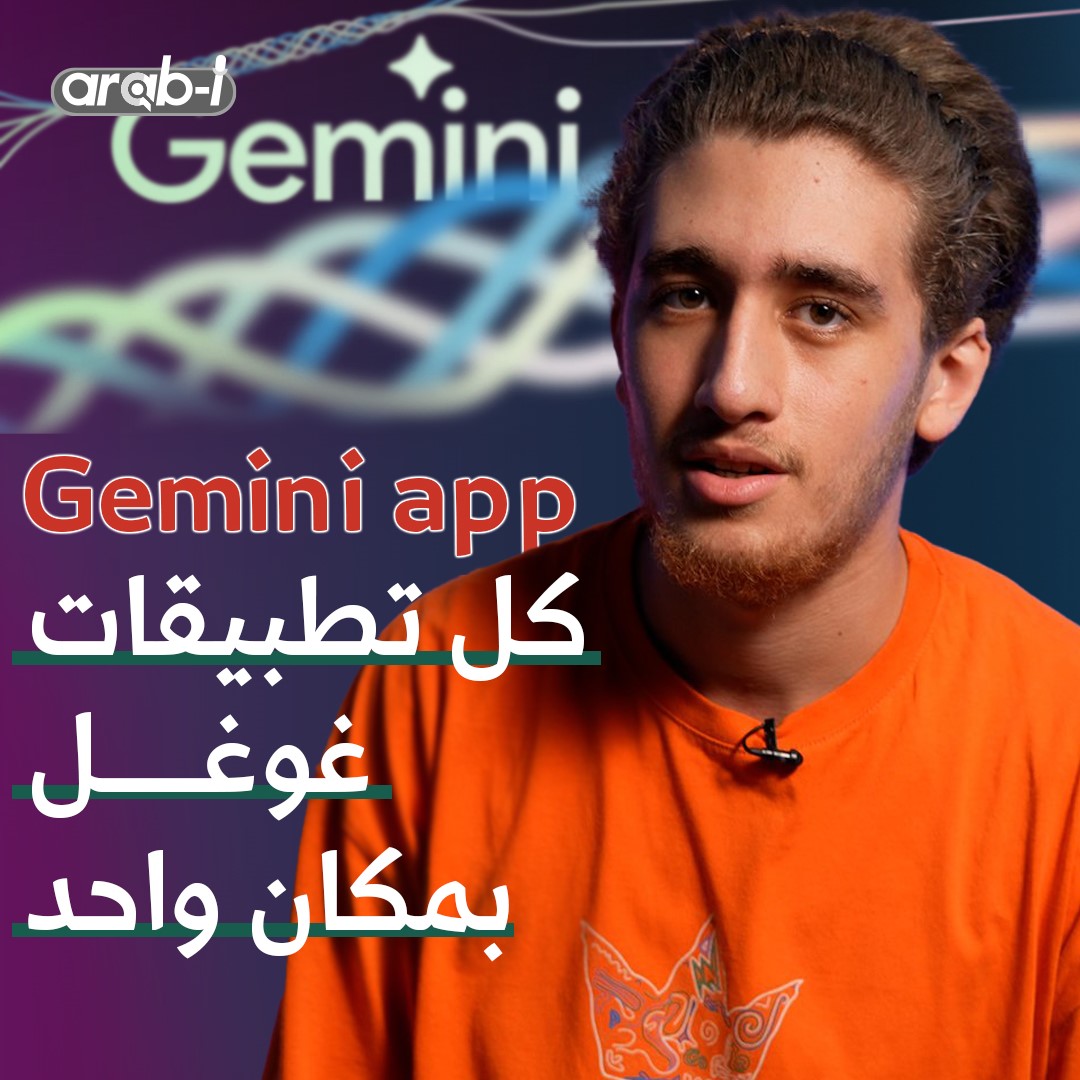 غوغل أنشأت تطبيقًا يجمع كل خدمات الذكاء الاصطناعي .. هل سمعتم بـ Gemini ؟
