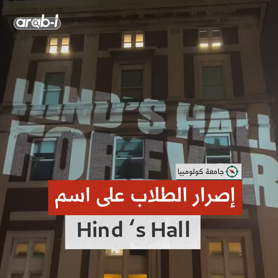 إصرار طلاب جامعة كولومبيا على تسمية Hind’s Hall رغم منع الشرطة