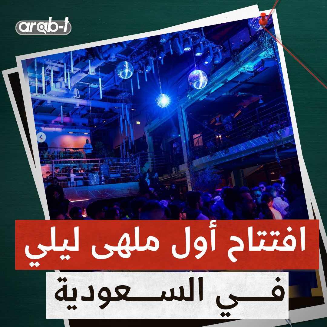 أول ملهى ليلي في السعودية … رقص وملابس مفتوحة وماذا عن شرب الكحول؟