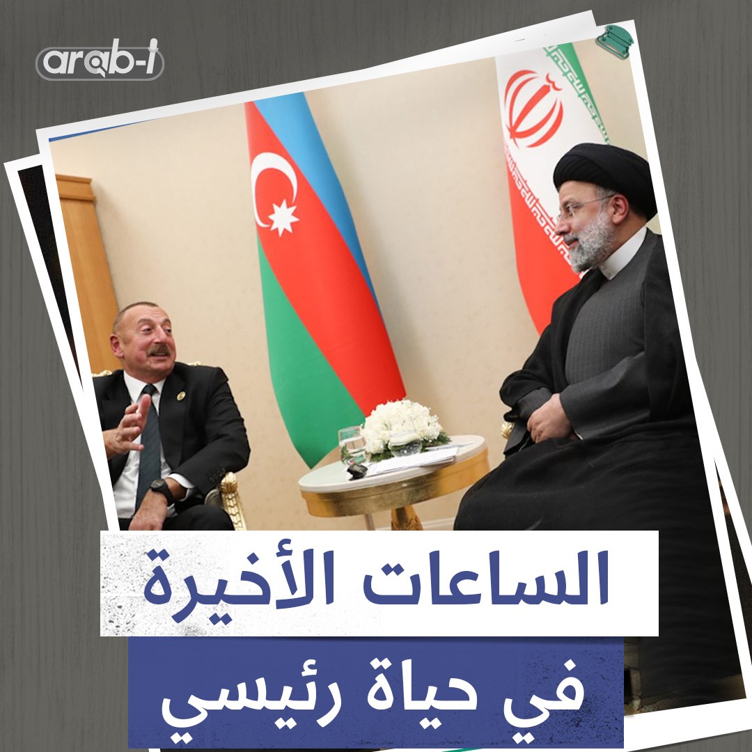الساعات الأخيرة في حياة الرئيس الإيراني إبراهيم رئيسي .. لم ينس ذكر فلسطين في كلمته