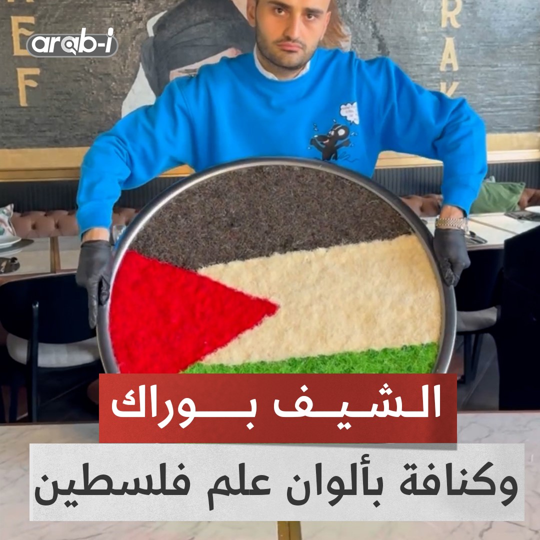 الشيف بوراك يحضر كنافة بألوان علم فلسطين