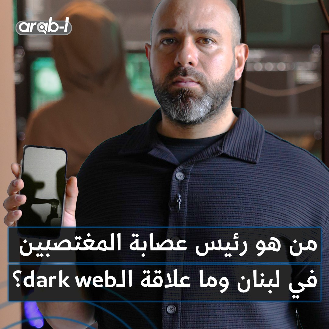 الكشف عن هوية رئيس عصابة اغتصا.ب القاصرين في لبنان وشريكه .. ما علاقة الـ dark web ؟