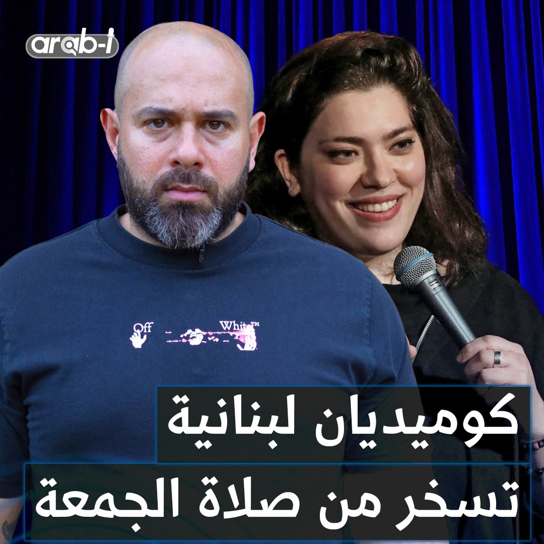 كوميديان لبنانية تسخر من صلاة الجمعة عند المسلمين وردود الفعل بين مستنكرة ومتضامنة .. ما رأيكم؟