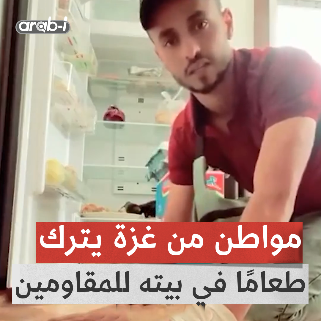 دعوة من مواطن غزاوي: اتركوا في بيوتكم طعامًا للمجاهدين
