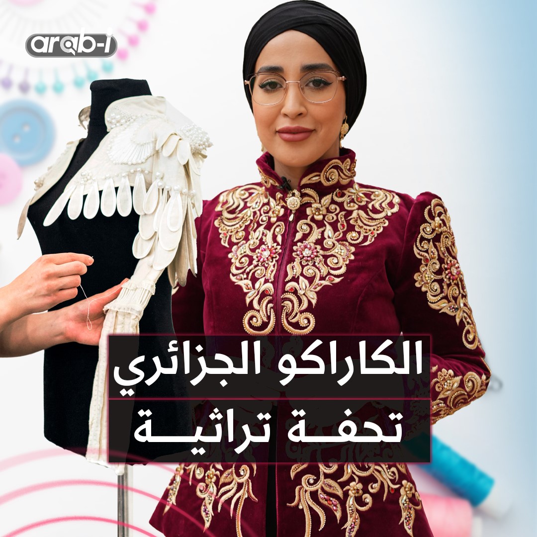 الكاراكو لباس تتوارثه النساء الجزائريات من جيل لجيل منذ القرن الـ 15