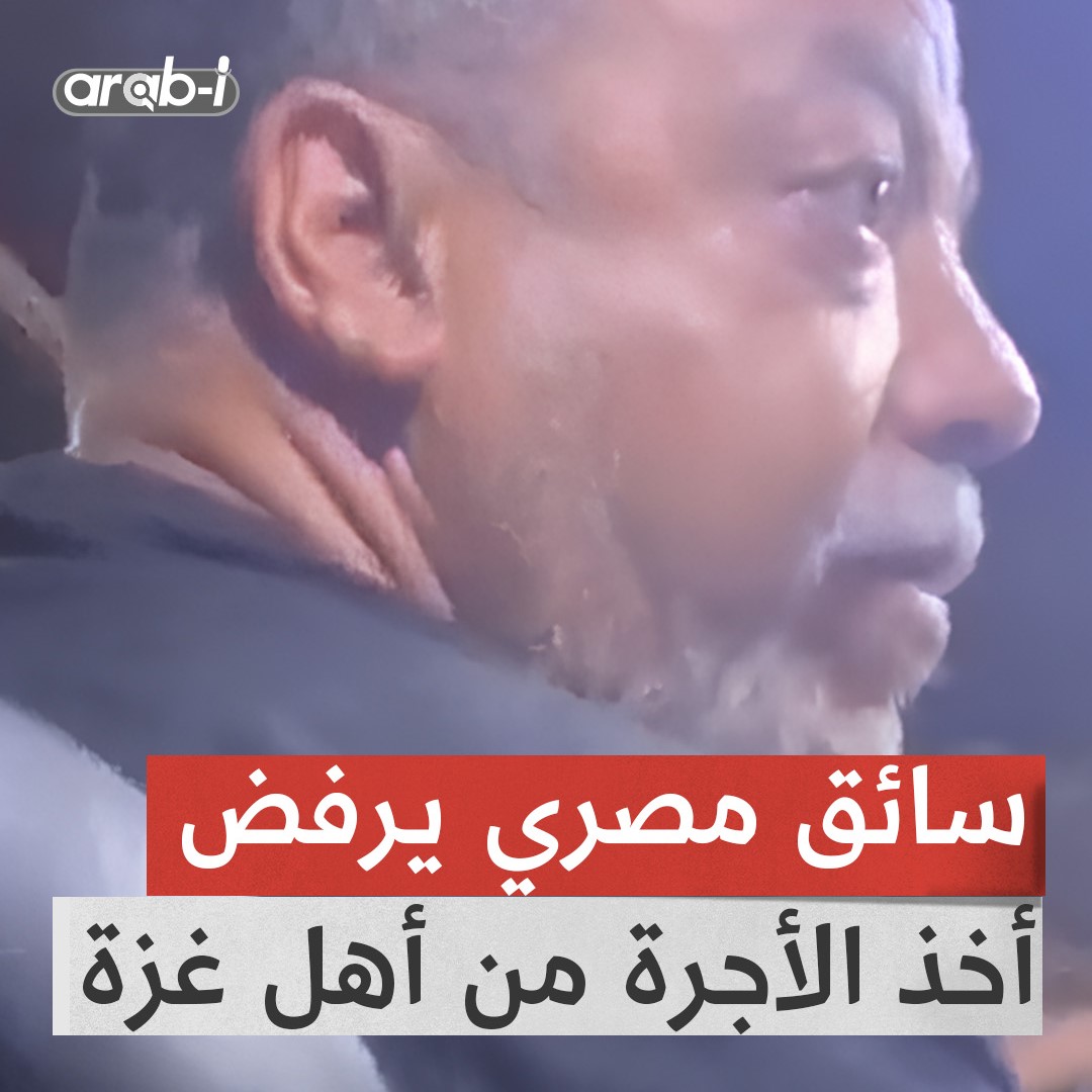 سائق أجرة مصري يرفض أخذ المال من راكبين بعد علمه أنهما من القطاع