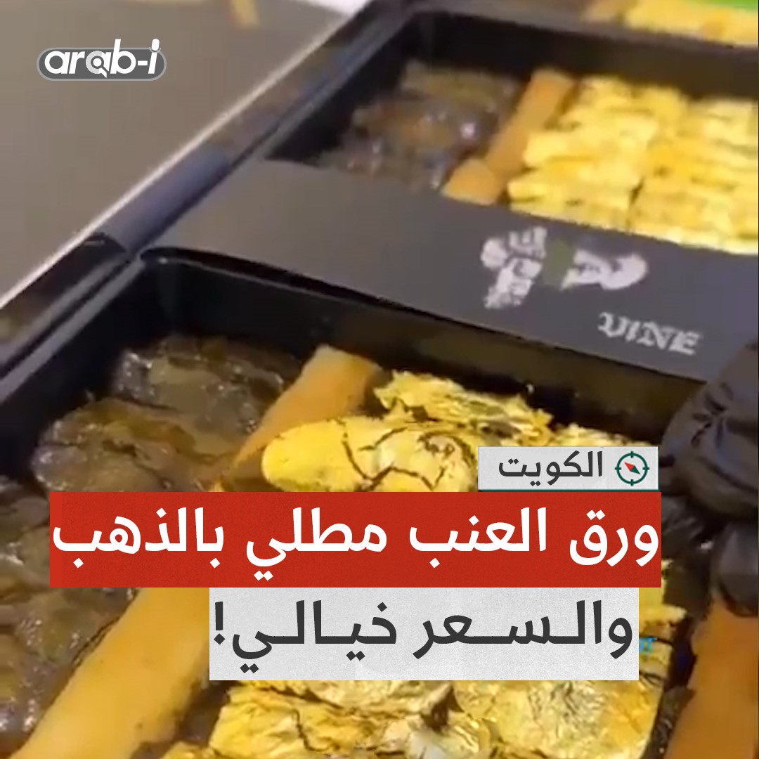 طبق ورق عنب مطلي بالذهب بألفي دينار في الكويت