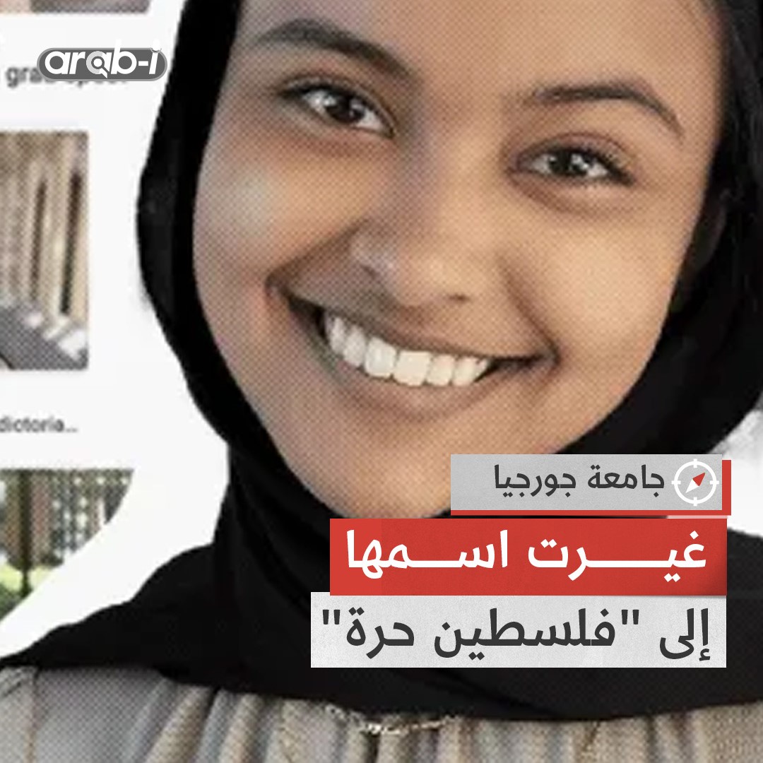 طالبة غيَّرت اسمها إلى “فلسطين حرَة” خلال حفل التخرج .. فلاحقتها الشرطة