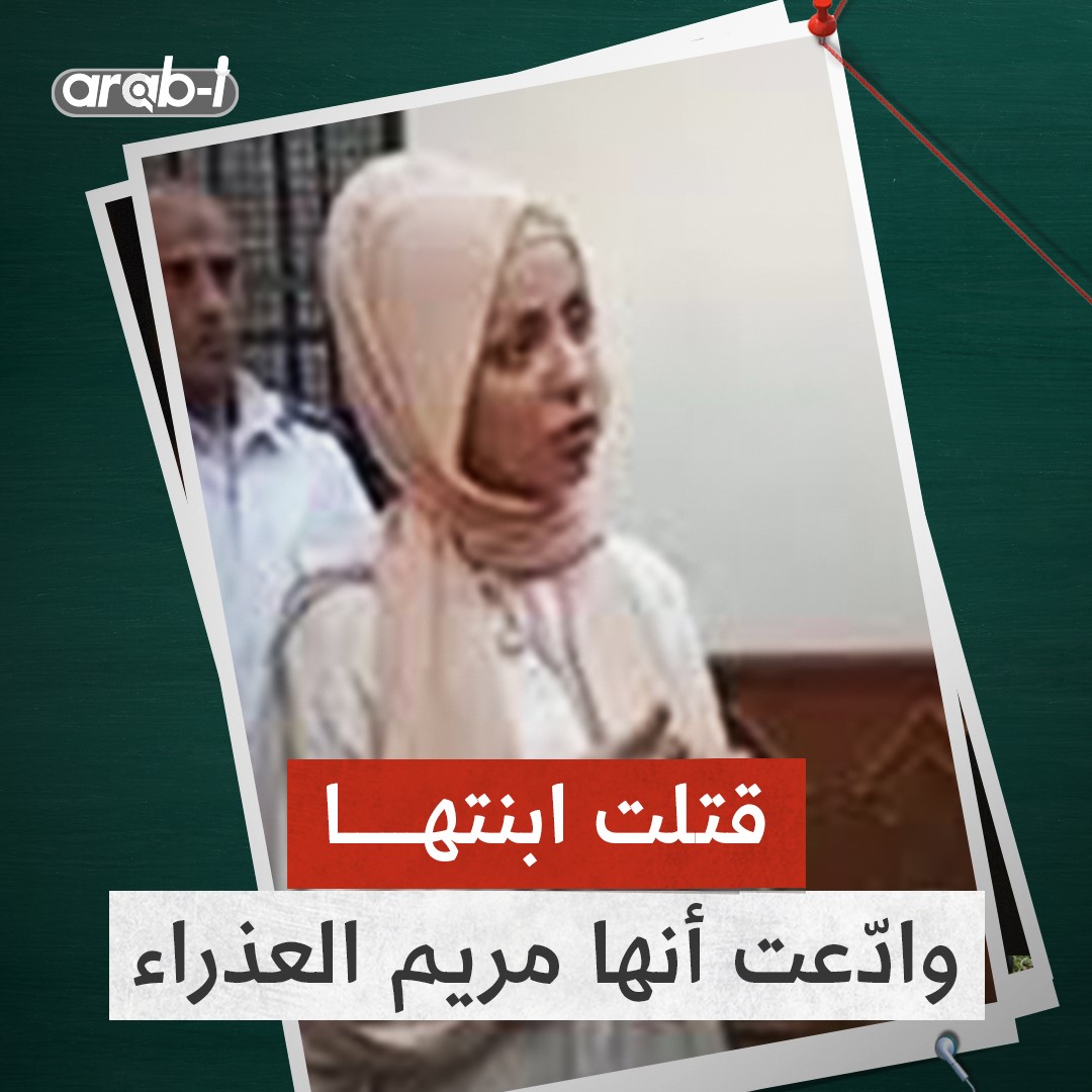 “أنا مريم العذراء” هكذا ادعت مضيفة الطيران التونسية خلال محاكمتها بقتل ابنتها