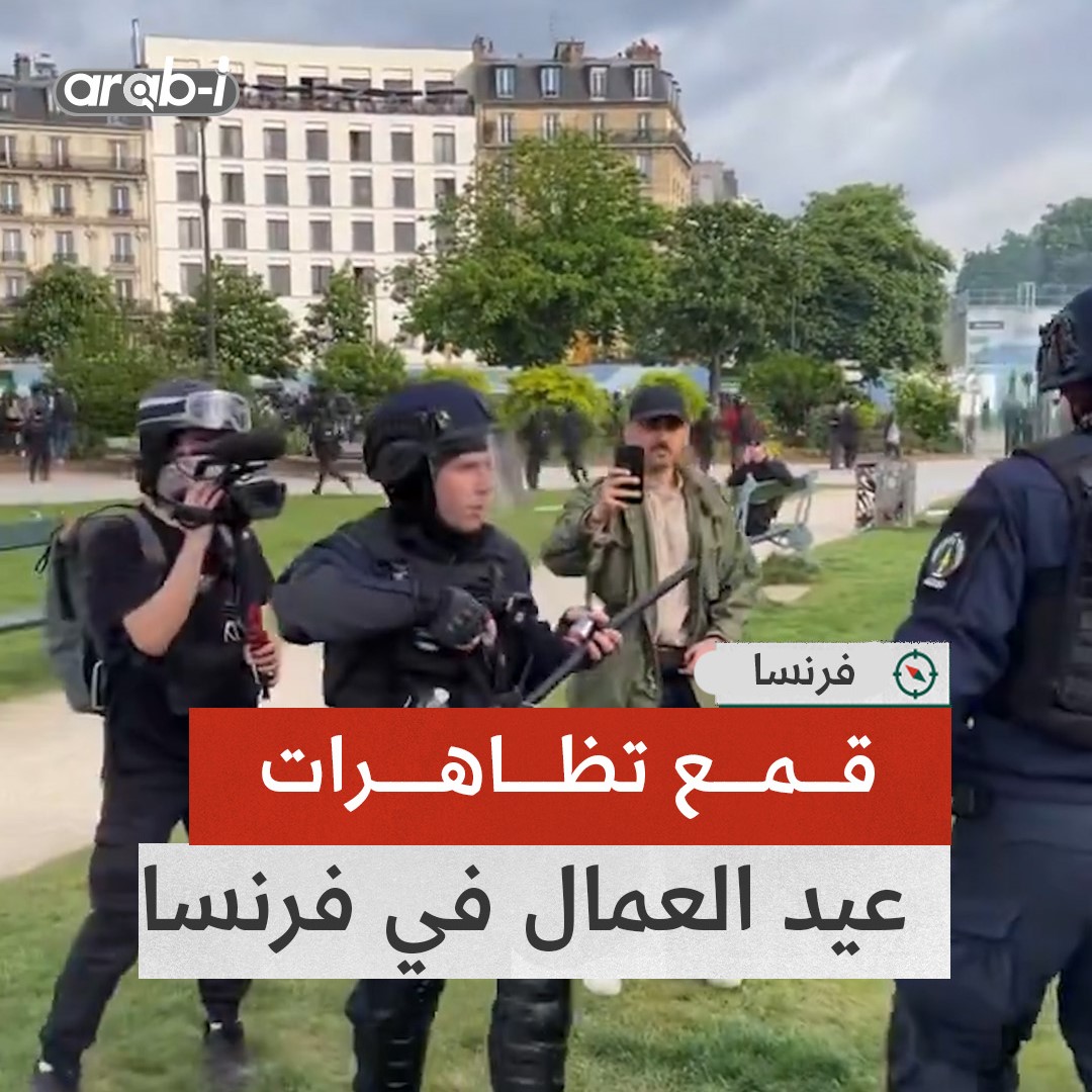 الشرطة الفرنسية تقمع متظاهري عيد العمال