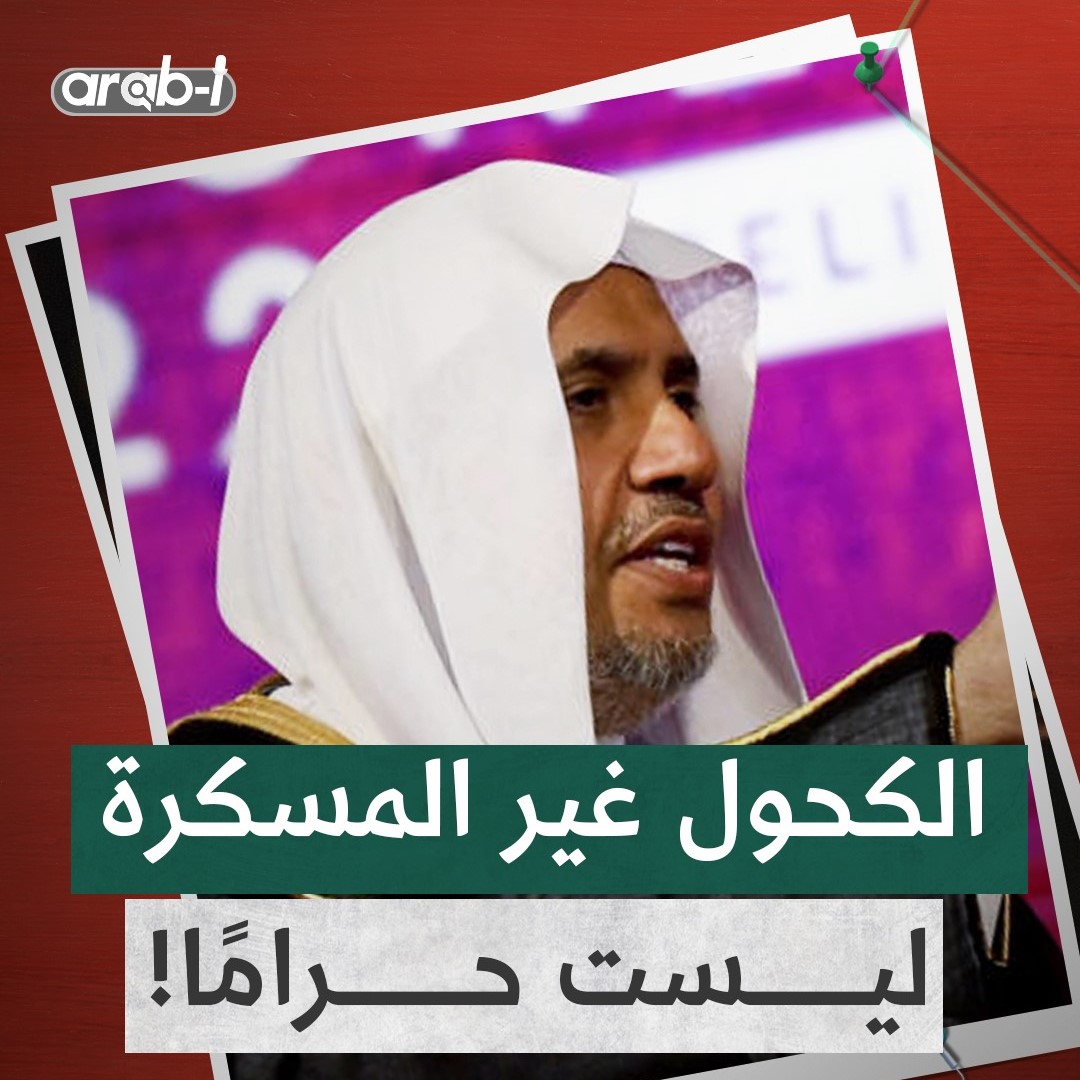 الشيخ محمد العيسى السعودي يثير الجدل عن جواز الكحول غير المسكرة