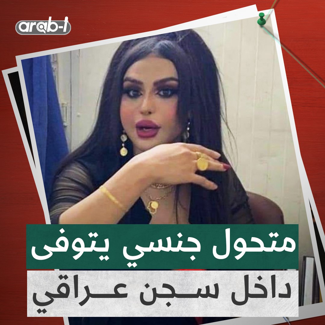 وفاة المتحول الجنسي “جوجو” داخل السجن في العراق .. ماذا تعرف عن عبد الله عبد الأمير ؟