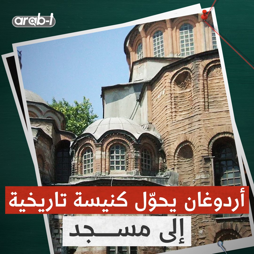 الرئيس التركي يواصل تحويل الكنائس إلى مساجد .. ما الهدف؟