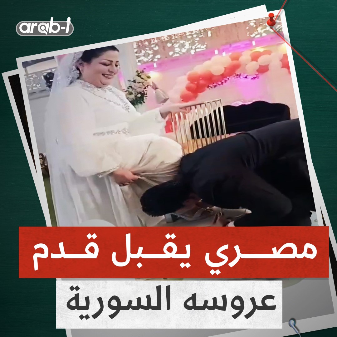 مصري يقبل قدم عروسه السورية .. هل يُمكن أن تفعل ذلك ؟
