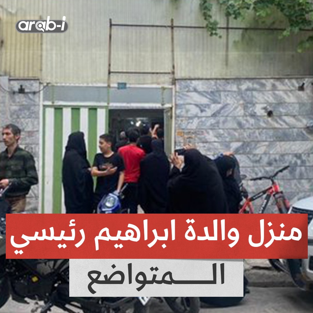 منزل والدة الرئيس الإيراني المتواضع يلفت انتباه وسائل الإعلام