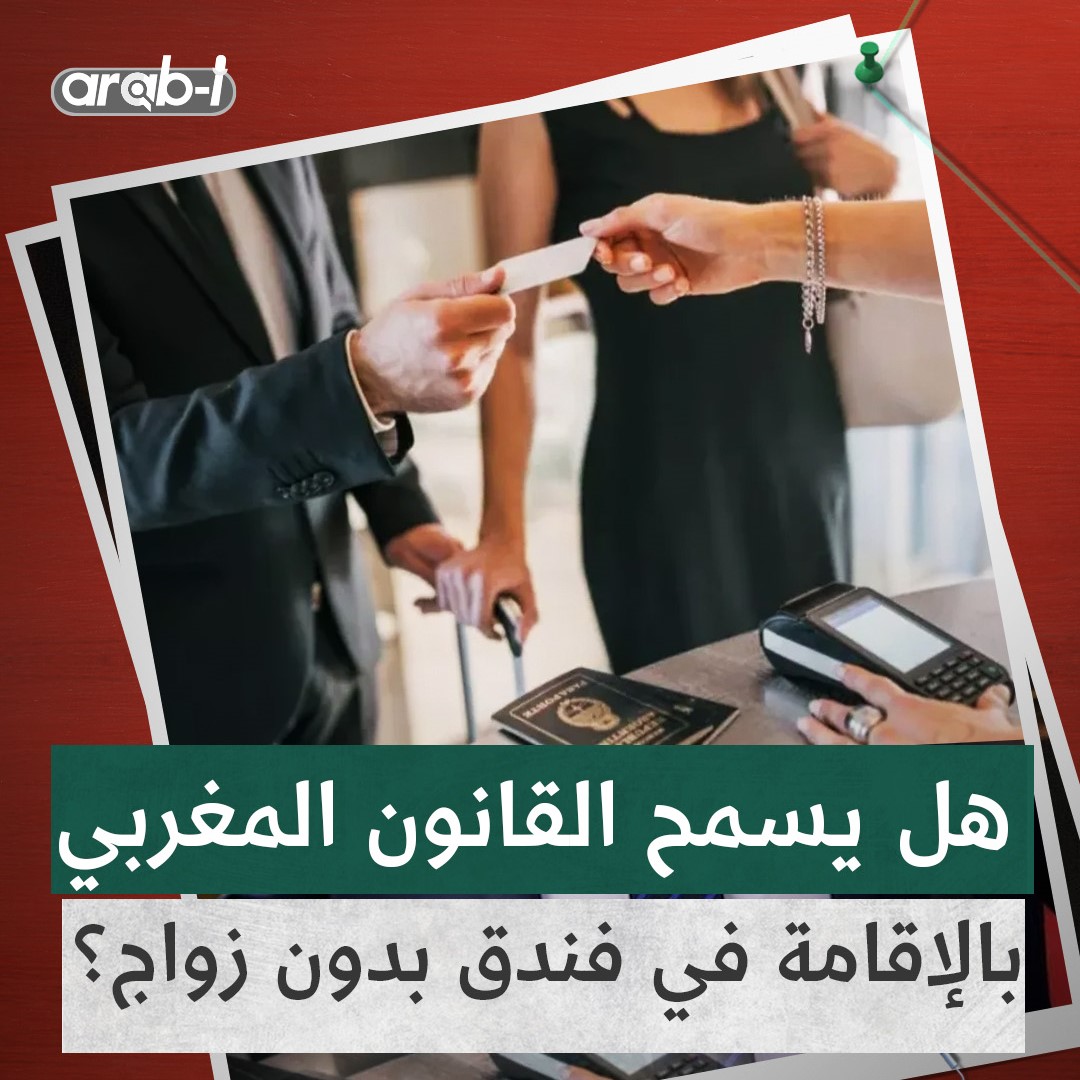 دخول فنادق المغرب لا يحتاج إلى وثيقة زواج … وزير العدل يثير الجدل بتصريحه