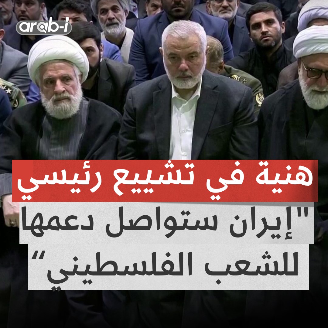 كلمة إسماعيل هنية في مراسم تشييع الرئيس الإيراني ورفاقه