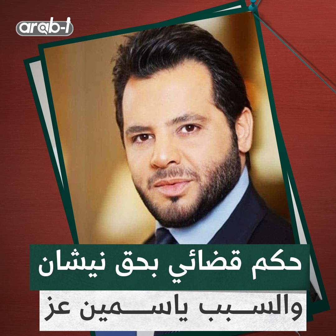 صدور حكم قضائي بإدانة الإعلامي اللبناني نيشان بسبب قضيته مع ياسمين عز