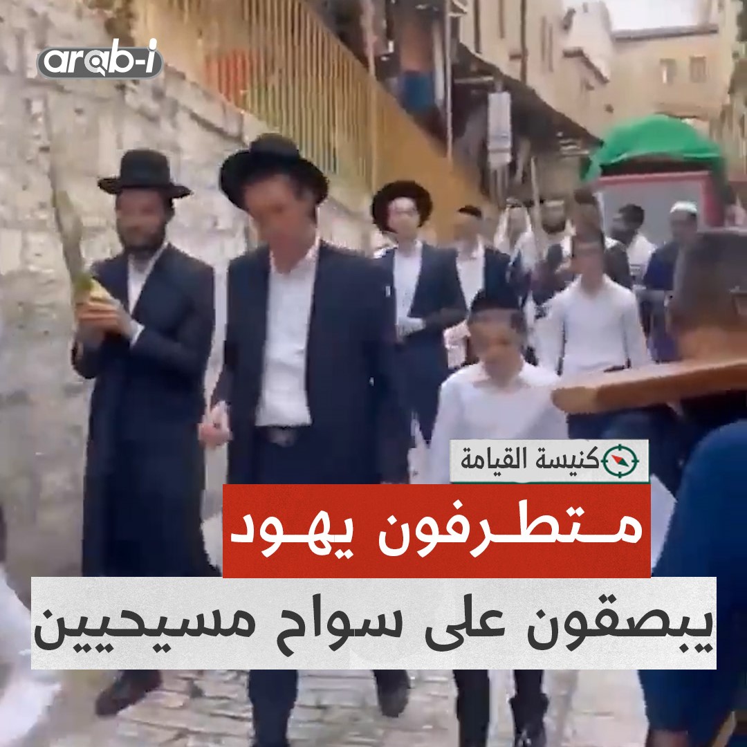 يهود متطرفون يبصقون على سواح مسيحيين خلال عيد الفصح في كنيسة القيامة