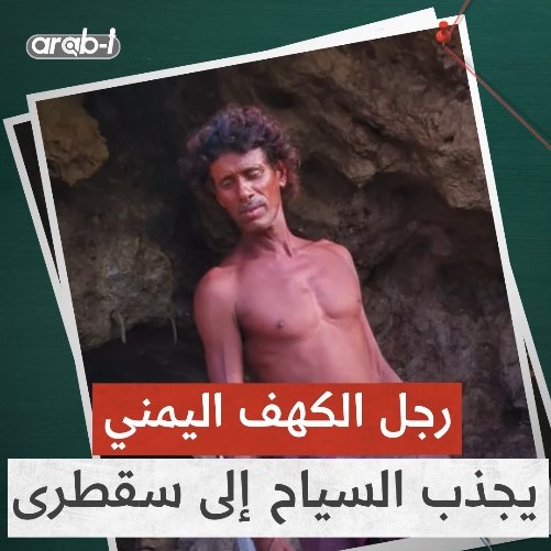 “رجل الكهف” اليمني يعيش حياة الإنسان القديم في جزيرة سقطرى … تعرفوا إلى تفاصيل حياته