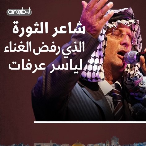 أبو عرب شاعر الثورة والمخيمات .. رفض الغناء لياسر عرفات ومات بعيدًا عن فلسطين