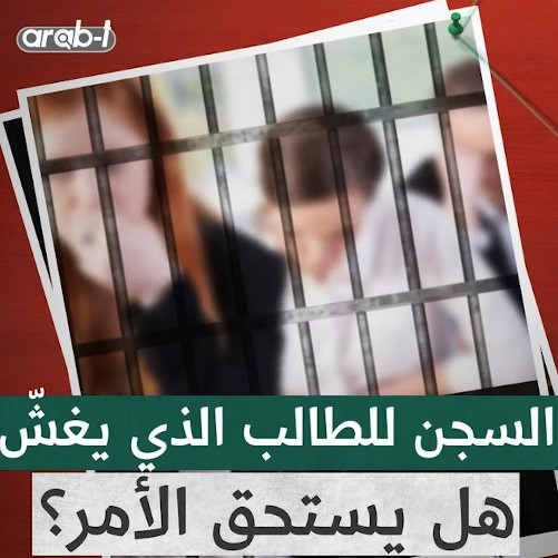 عقوبة السجن لمن يغش بالامتحانات في الجزائر … ما رأيكم؟
