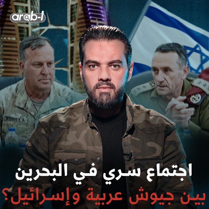 ما قصة الاجتماع السري الذي عقد في البحرين بين رئيس أركان الجيش الإسرائيلي وقادة 5 جيوش عربية ؟