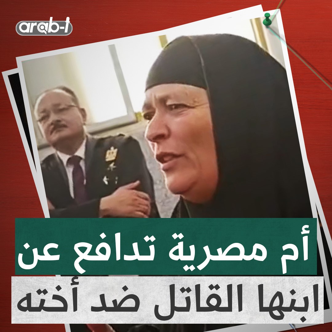 سيدة مصرية تدافع عن ابنها القاتل مشككة بشرف ابنتها وتثير غضب القاضي