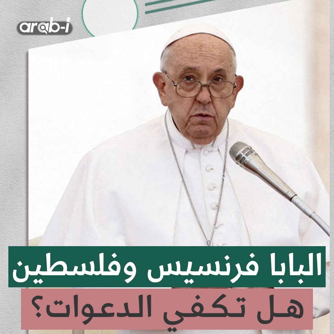 البابا فرنسيس يجمع سفيري إسرائيل وفلسطين للصلاة من أجل انهاء الحرب … هل تنفع الدعوات فقط؟