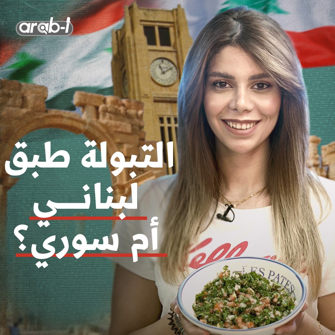التبولة طبق خلافي .. لبناني أم سوري أم أصله بلد ثالث ؟