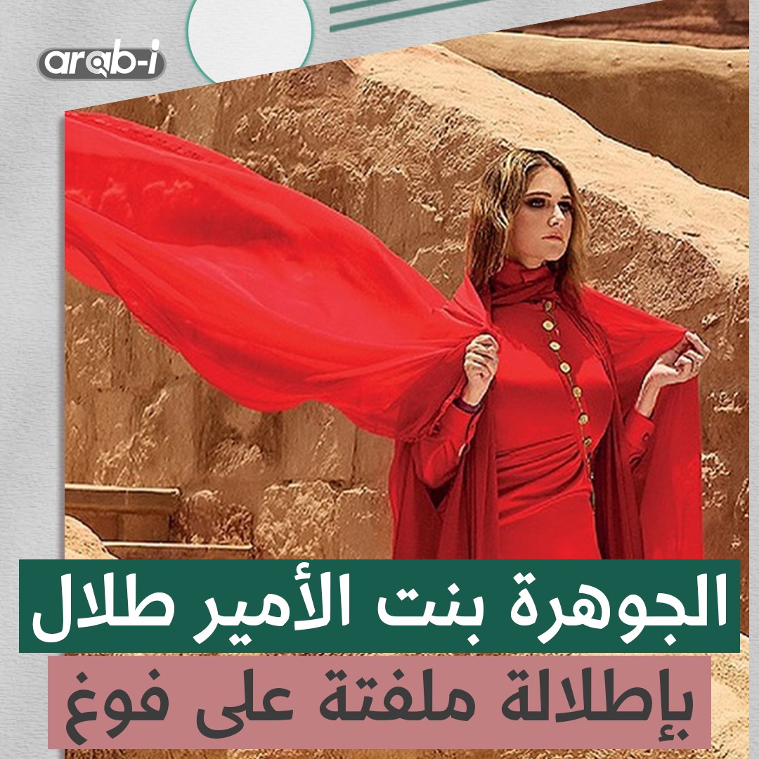 إطلالة الأميرة السعودية الجوهرة بنت طلال على غلاف مجلة فوغ تلفت الإنتباه