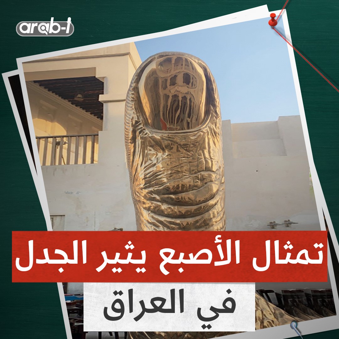 تمثال الأصبع في العراق يثير الجدل .. ما رأيكم بهذا النصب ؟