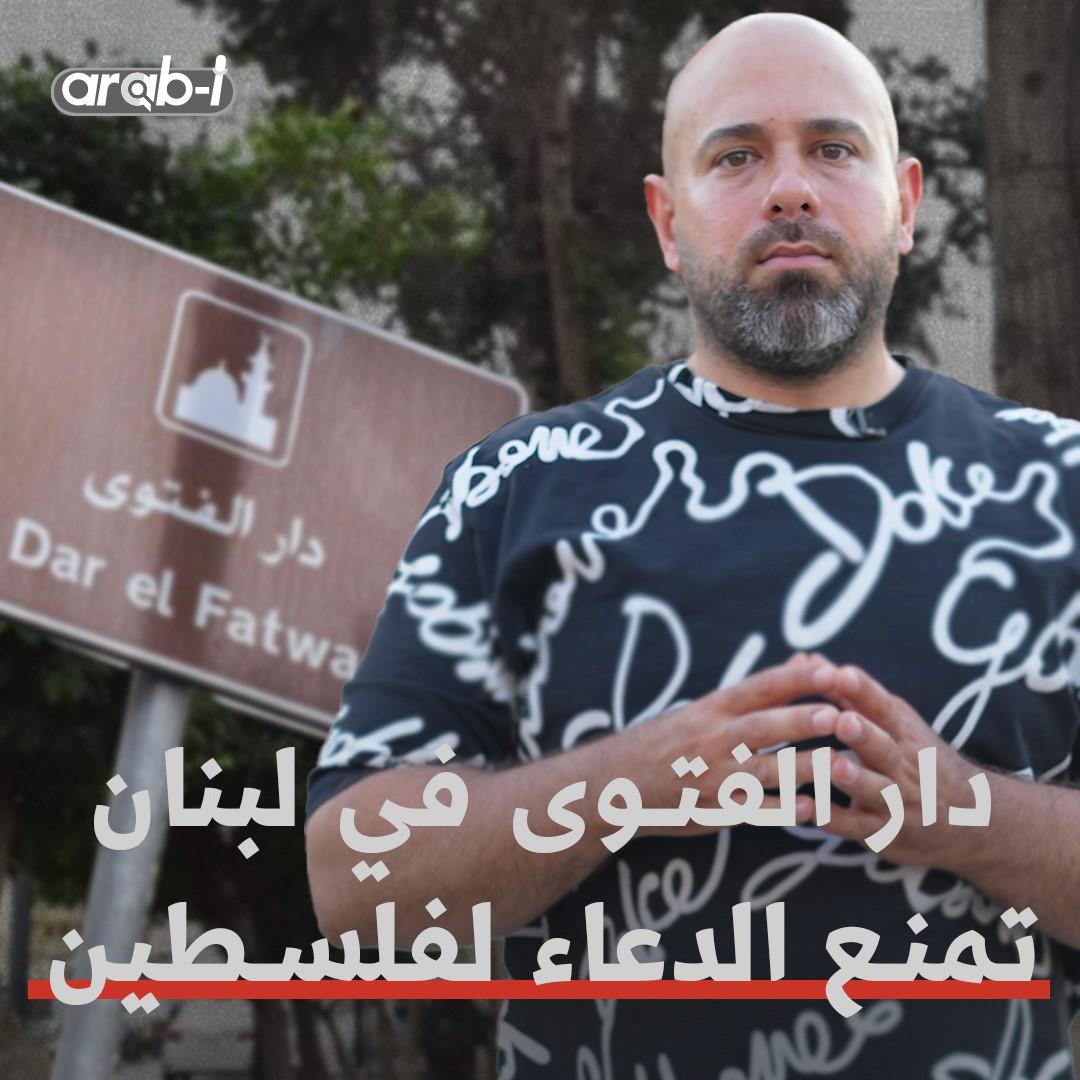 دار الفتوى في لبنان تمنع الدعاء لفلسطين في خطبة الجمعة