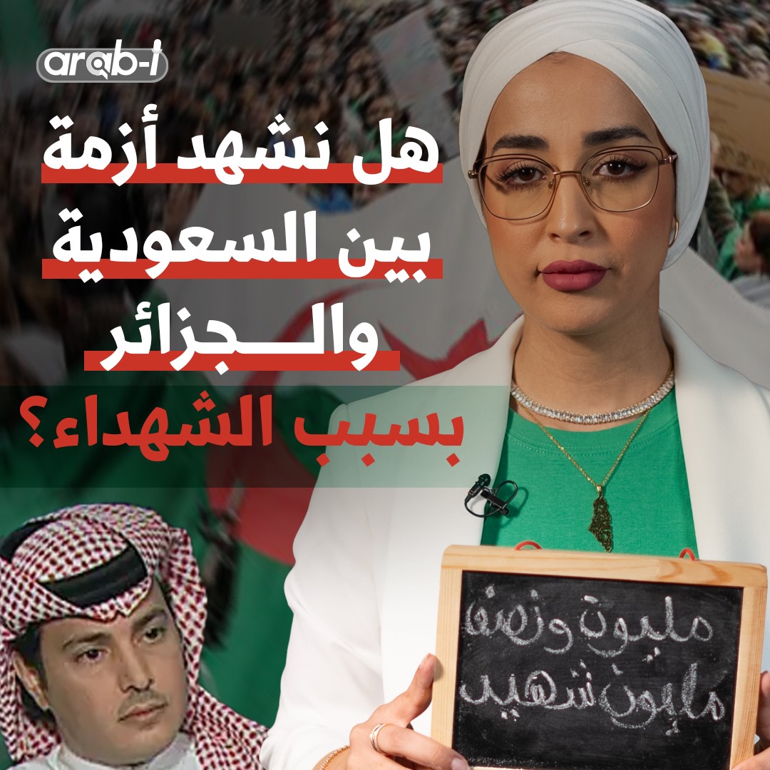شاعر سعودي يثير غضب الجزائريين بعد تشكيكه في عدد الشـ.ـهداء